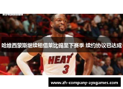 哈维西蒙斯继续租借莱比锡至下赛季 续约协议已达成