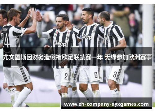 尤文图斯因财务造假被欧足联禁赛一年 无缘参加欧洲赛事