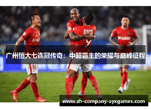 广州恒大七连冠传奇：中超霸主的荣耀与巅峰征程