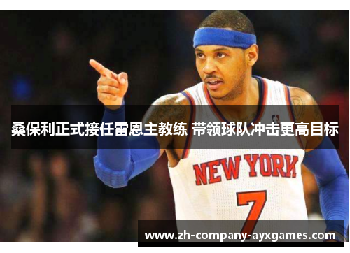 桑保利正式接任雷恩主教练 带领球队冲击更高目标