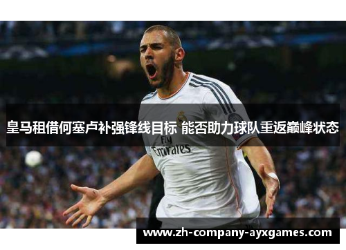 皇马租借何塞卢补强锋线目标 能否助力球队重返巅峰状态