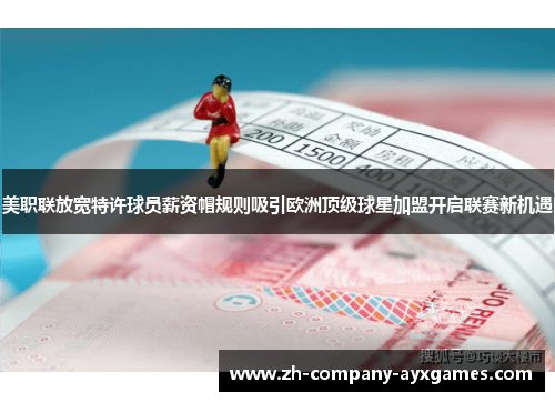 美职联放宽特许球员薪资帽规则吸引欧洲顶级球星加盟开启联赛新机遇