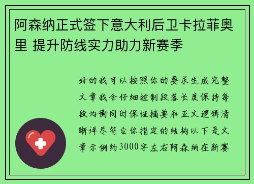 阿森纳正式签下意大利后卫卡拉菲奥里 提升防线实力助力新赛季