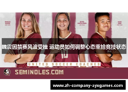 魏震因禁赛风波受挫 运动员如何调整心态重拾竞技状态