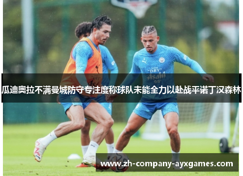 瓜迪奥拉不满曼城防守专注度称球队未能全力以赴战平诺丁汉森林