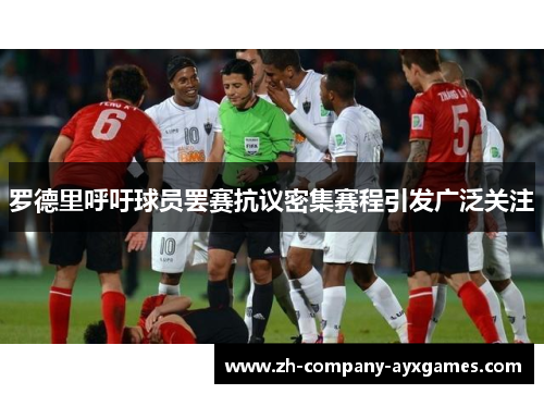罗德里呼吁球员罢赛抗议密集赛程引发广泛关注