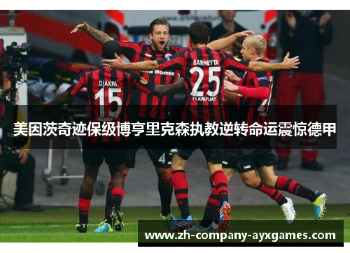 美因茨奇迹保级博亨里克森执教逆转命运震惊德甲
