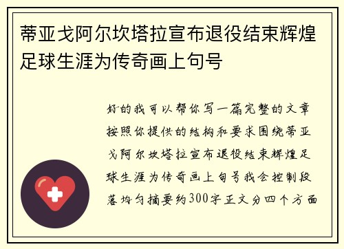 蒂亚戈阿尔坎塔拉宣布退役结束辉煌足球生涯为传奇画上句号