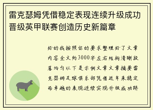 雷克瑟姆凭借稳定表现连续升级成功晋级英甲联赛创造历史新篇章