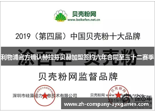 利物浦官方确认赫拉芬贝赫加盟签约六年合同至三十二赛季
