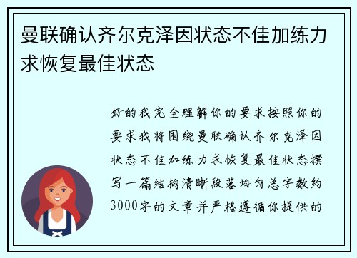 曼联确认齐尔克泽因状态不佳加练力求恢复最佳状态