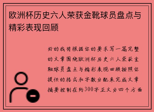 欧洲杯历史六人荣获金靴球员盘点与精彩表现回顾