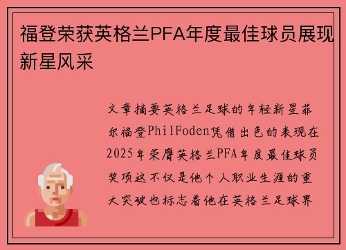 福登荣获英格兰PFA年度最佳球员展现新星风采