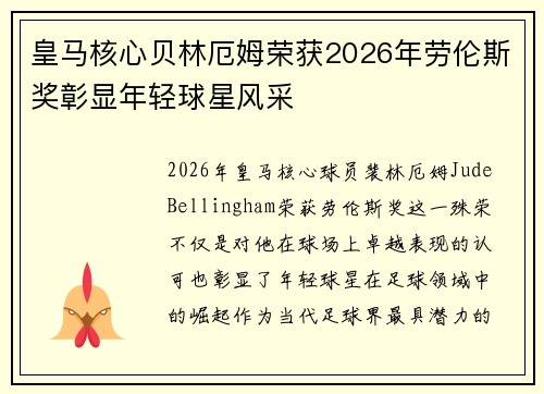 皇马核心贝林厄姆荣获2026年劳伦斯奖彰显年轻球星风采