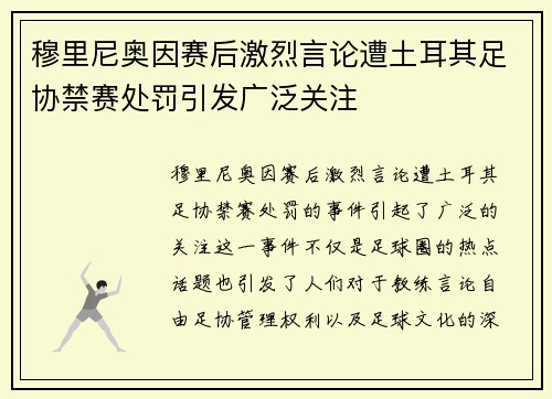 穆里尼奥因赛后激烈言论遭土耳其足协禁赛处罚引发广泛关注