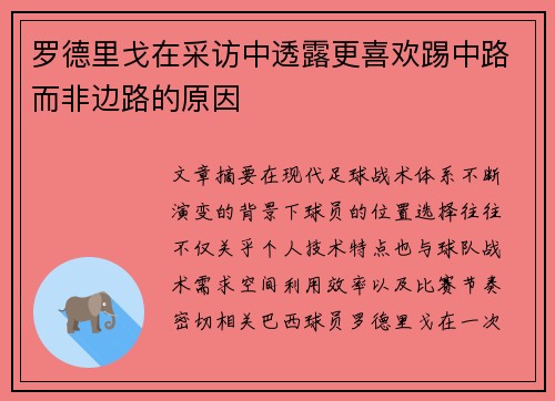 罗德里戈在采访中透露更喜欢踢中路而非边路的原因