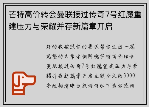 芒特高价转会曼联接过传奇7号红魔重建压力与荣耀并存新篇章开启