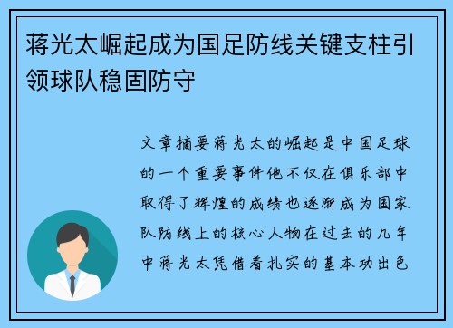蒋光太崛起成为国足防线关键支柱引领球队稳固防守