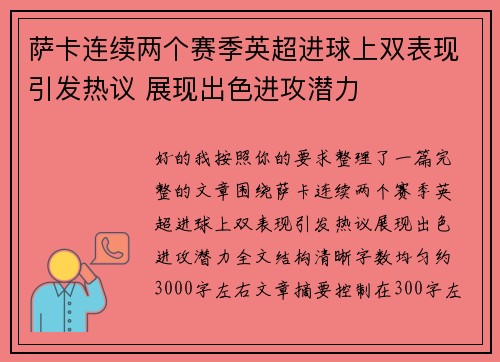 萨卡连续两个赛季英超进球上双表现引发热议 展现出色进攻潜力