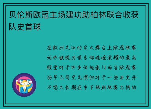 贝伦斯欧冠主场建功助柏林联合收获队史首球