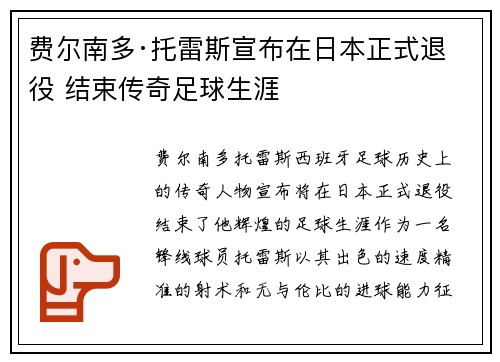 费尔南多·托雷斯宣布在日本正式退役 结束传奇足球生涯