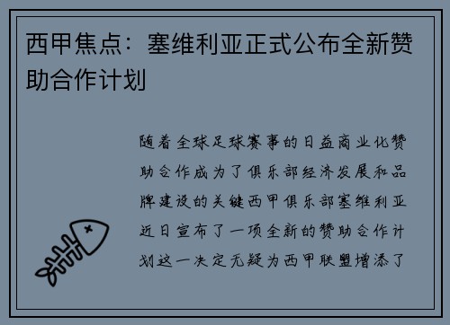 西甲焦点：塞维利亚正式公布全新赞助合作计划