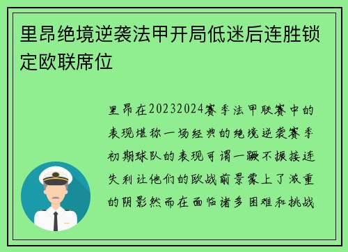 里昂绝境逆袭法甲开局低迷后连胜锁定欧联席位