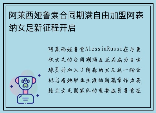 阿莱西娅鲁索合同期满自由加盟阿森纳女足新征程开启