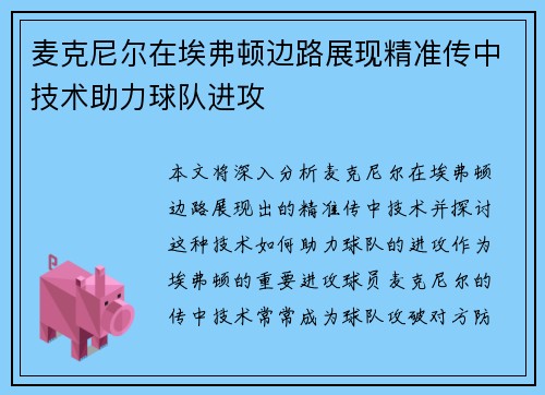 麦克尼尔在埃弗顿边路展现精准传中技术助力球队进攻