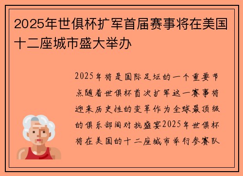2025年世俱杯扩军首届赛事将在美国十二座城市盛大举办