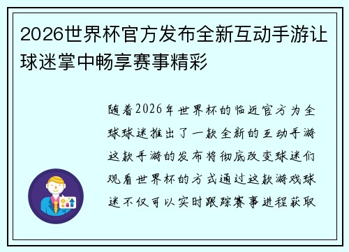 2026世界杯官方发布全新互动手游让球迷掌中畅享赛事精彩