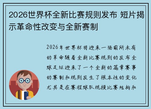 2026世界杯全新比赛规则发布 短片揭示革命性改变与全新赛制