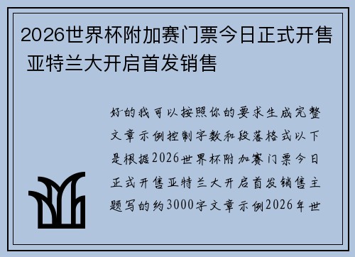 2026世界杯附加赛门票今日正式开售 亚特兰大开启首发销售