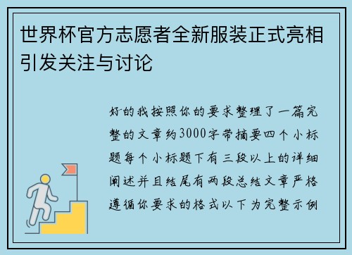 世界杯官方志愿者全新服装正式亮相引发关注与讨论