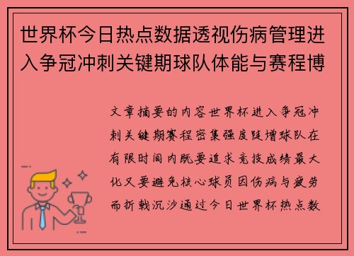世界杯今日热点数据透视伤病管理进入争冠冲刺关键期球队体能与赛程博弈