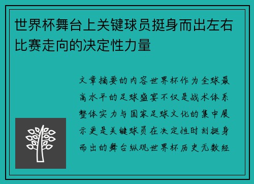 世界杯舞台上关键球员挺身而出左右比赛走向的决定性力量