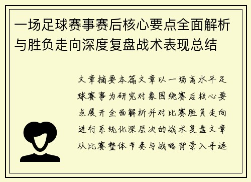 一场足球赛事赛后核心要点全面解析与胜负走向深度复盘战术表现总结