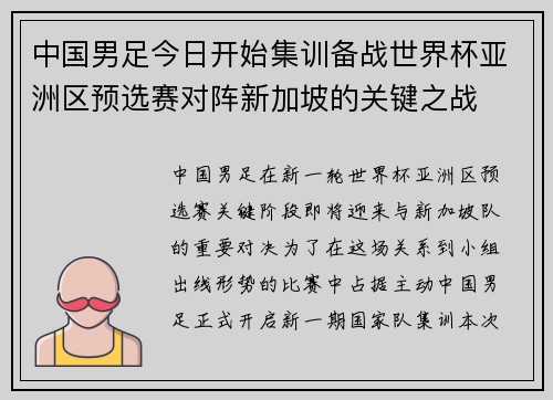 中国男足今日开始集训备战世界杯亚洲区预选赛对阵新加坡的关键之战