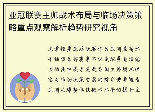 亚冠联赛主帅战术布局与临场决策策略重点观察解析趋势研究视角