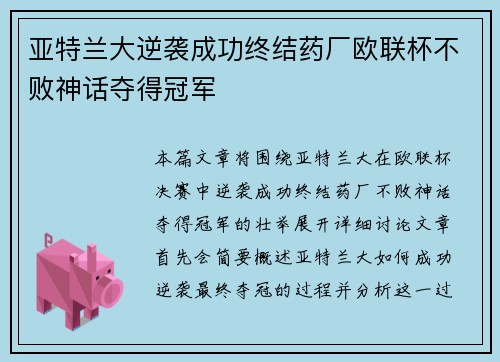 亚特兰大逆袭成功终结药厂欧联杯不败神话夺得冠军