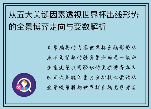 从五大关键因素透视世界杯出线形势的全景博弈走向与变数解析