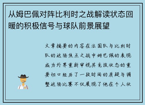 从姆巴佩对阵比利时之战解读状态回暖的积极信号与球队前景展望