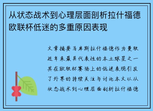 从状态战术到心理层面剖析拉什福德欧联杯低迷的多重原因表现