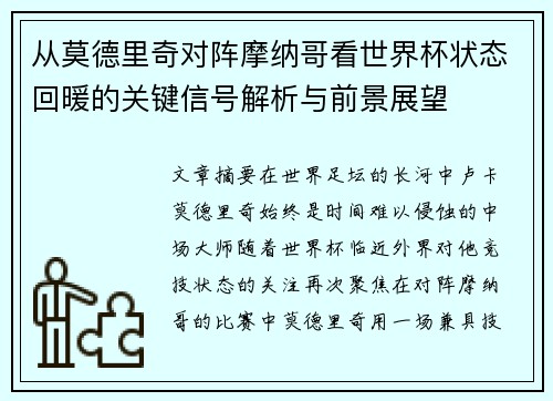 从莫德里奇对阵摩纳哥看世界杯状态回暖的关键信号解析与前景展望