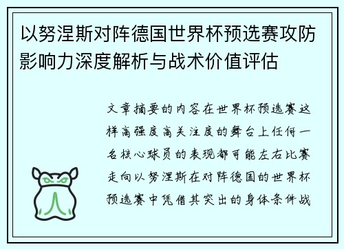 以努涅斯对阵德国世界杯预选赛攻防影响力深度解析与战术价值评估