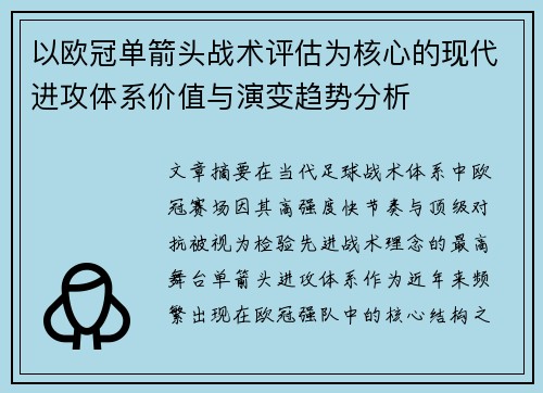 以欧冠单箭头战术评估为核心的现代进攻体系价值与演变趋势分析