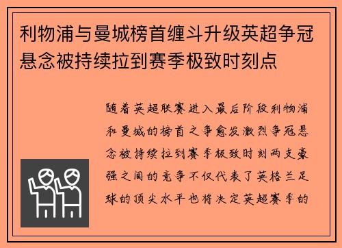 利物浦与曼城榜首缠斗升级英超争冠悬念被持续拉到赛季极致时刻点