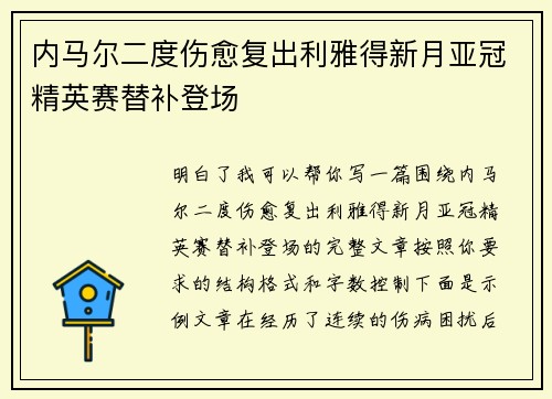 内马尔二度伤愈复出利雅得新月亚冠精英赛替补登场