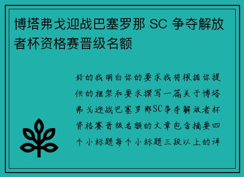 博塔弗戈迎战巴塞罗那 SC 争夺解放者杯资格赛晋级名额