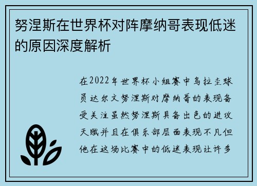 努涅斯在世界杯对阵摩纳哥表现低迷的原因深度解析